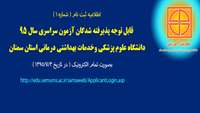 اطلاعیه ثبت نام از پذیرفته شدگان آزمون سراسری سال 95 ( دانشگاه علوم پزشکی و خدمات بهداشتی درمانی استان سمنان )